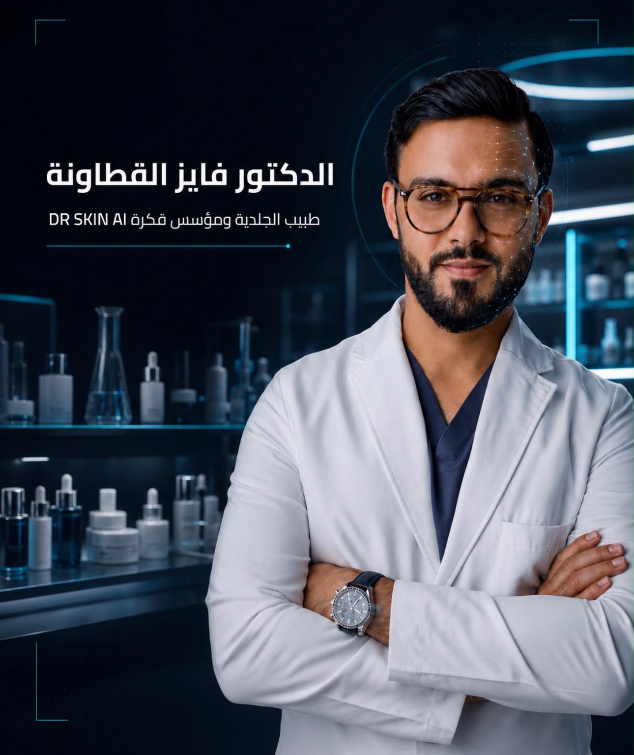 الدكتور فايز القطاونة، أخصائي جلدية ومؤسس Dr Skin AI